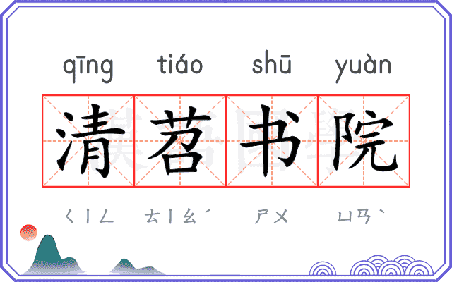清苕书院