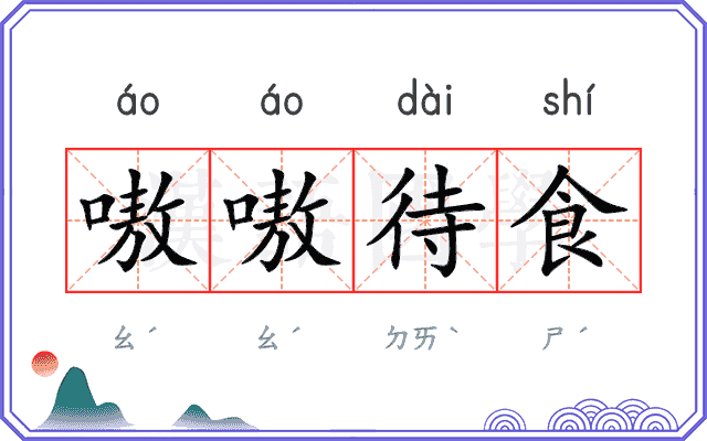 嗷嗷待食
