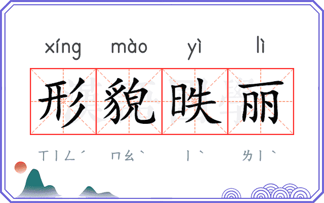 形貌昳丽