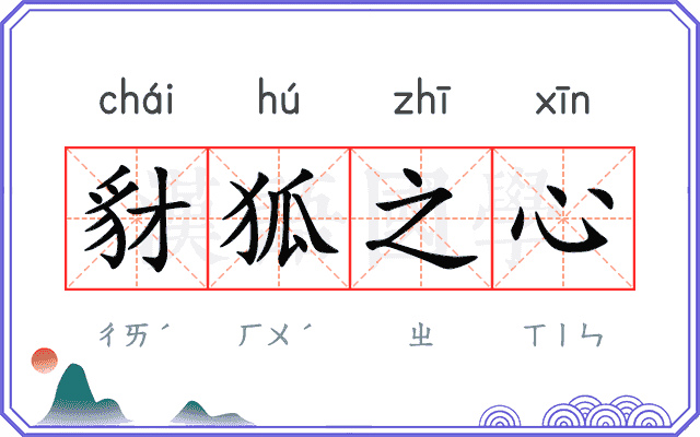 豺狐之心