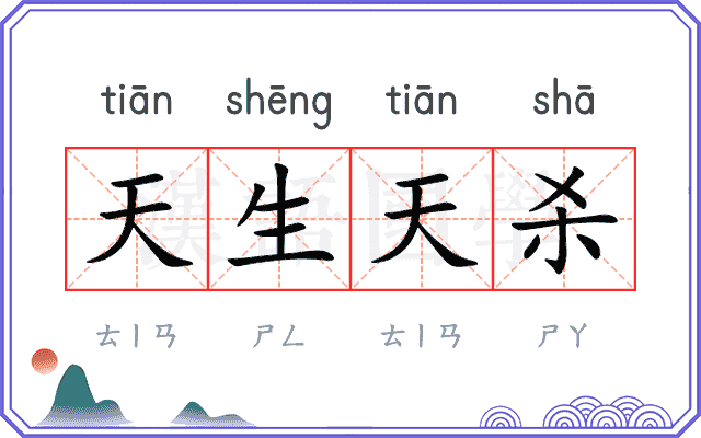 天生天杀