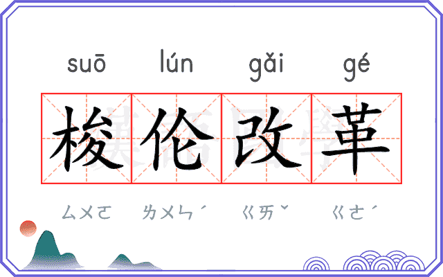 梭伦改革
