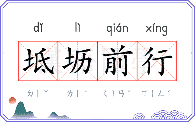 坻坜前行