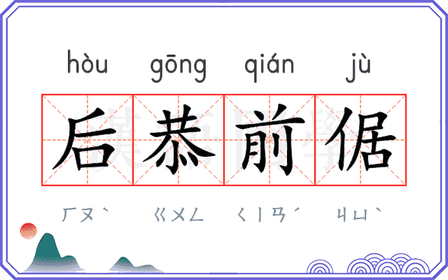 后恭前倨