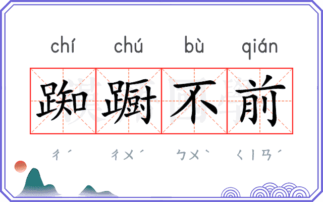 踟蹰不前