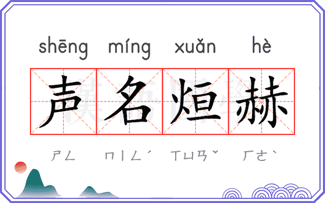 声名烜赫