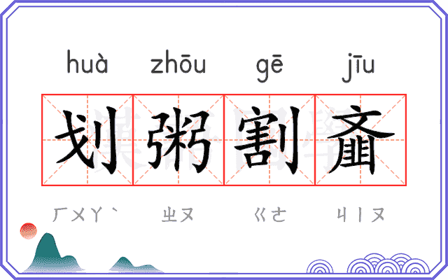 划粥割齑