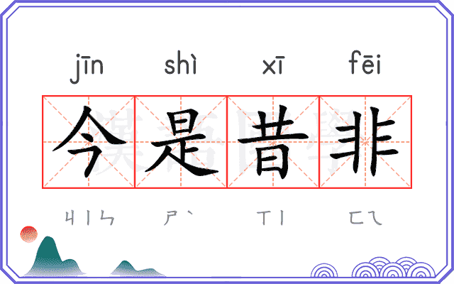 今是昔非