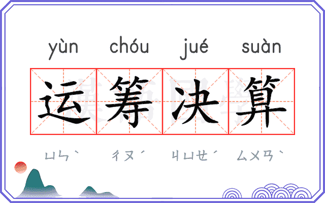 运筹决算