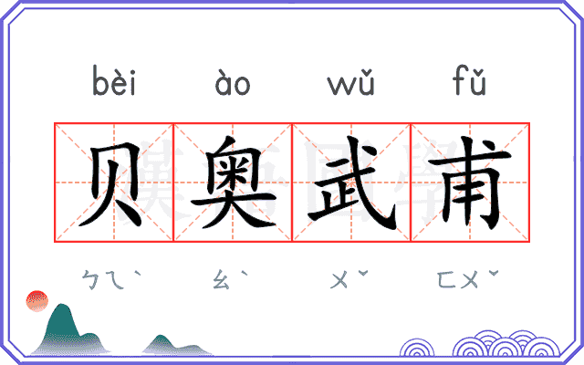 贝奥武甫