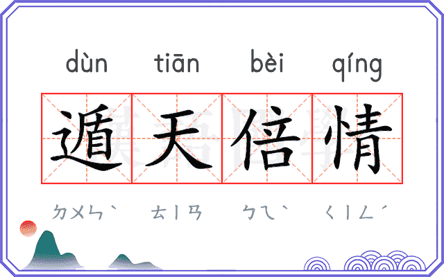 遁天倍情