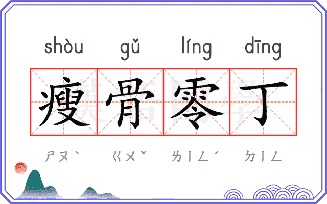 瘦骨零丁