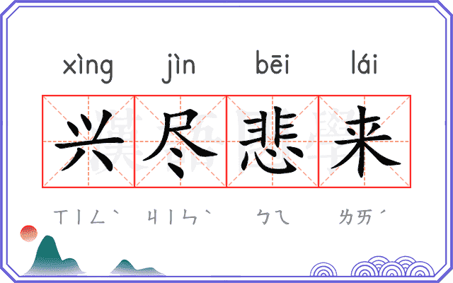 兴尽悲来