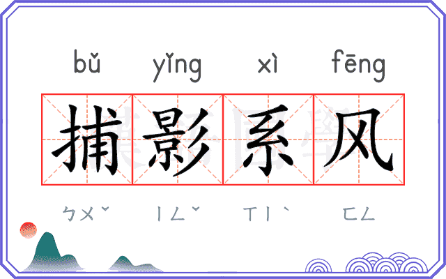 捕影系风