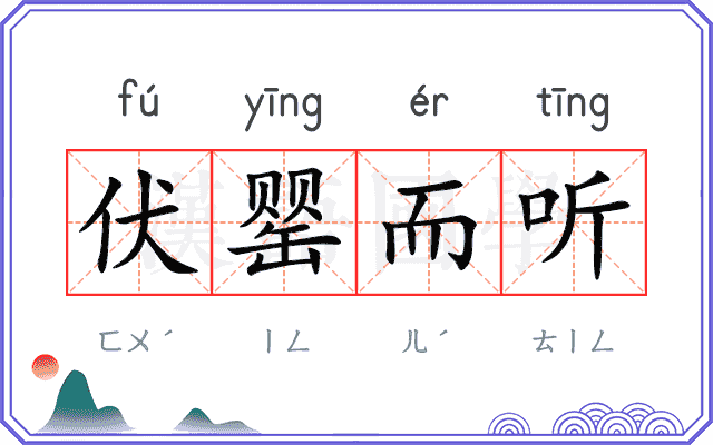 伏罂而听