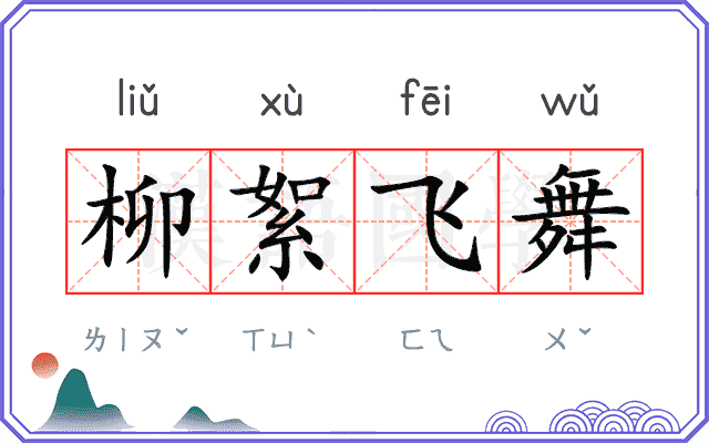 柳絮飞舞