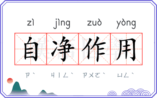 自净作用