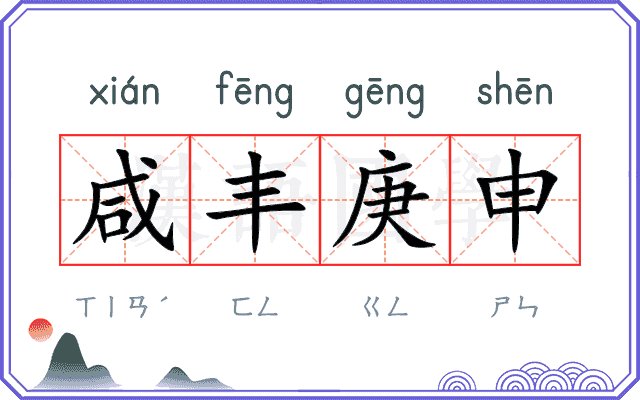 咸丰庚申