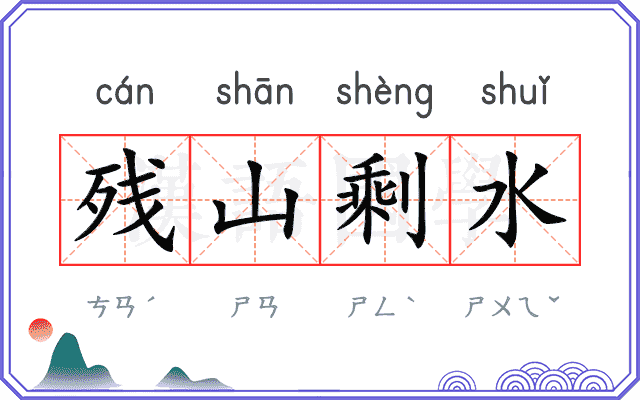 残山剩水
