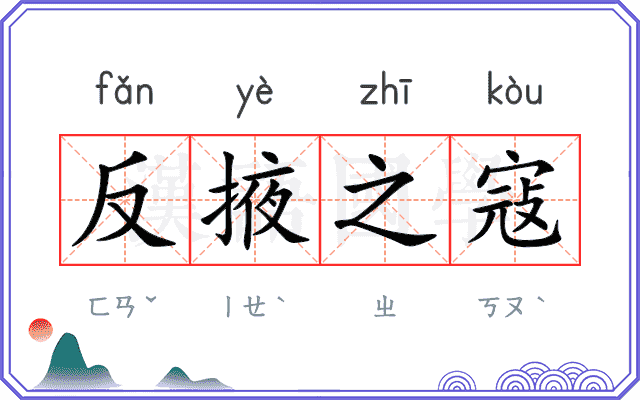反掖之寇