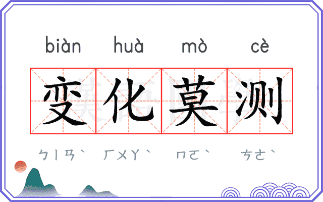 变化莫测