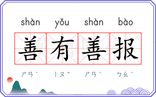 善有善报