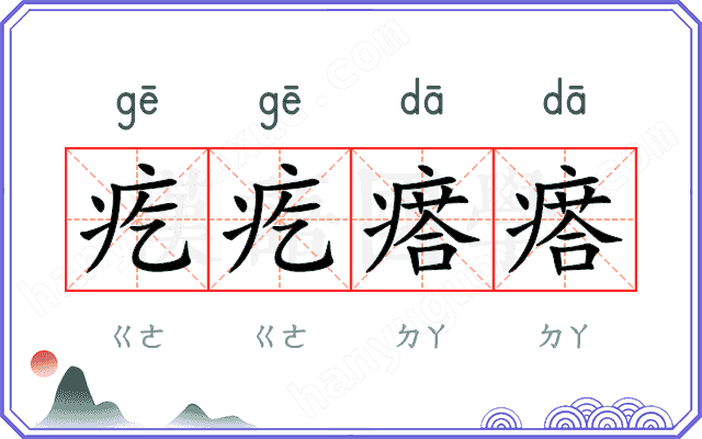 疙疙瘩瘩