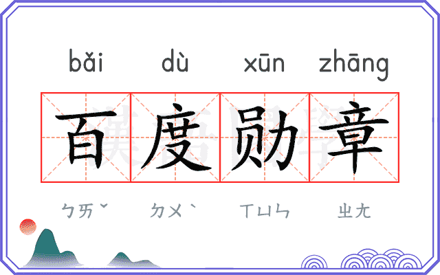 百度勋章