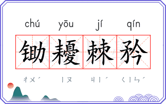 锄耰棘矜
