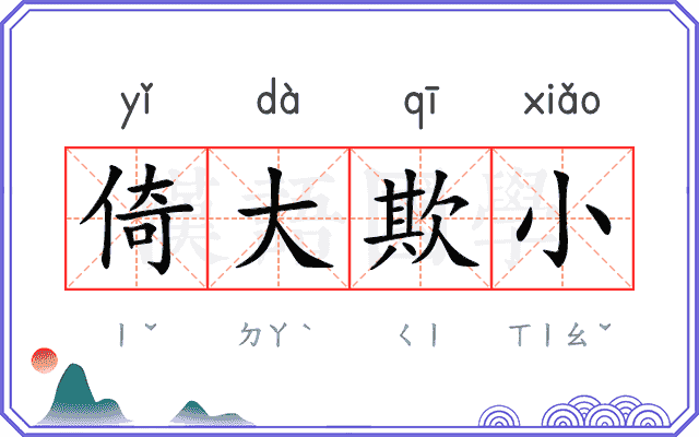 倚大欺小