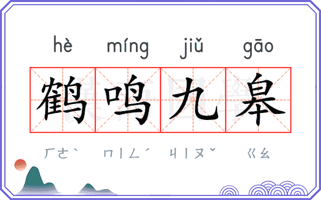 鹤鸣九皋