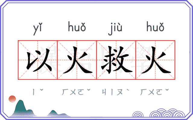 以火救火