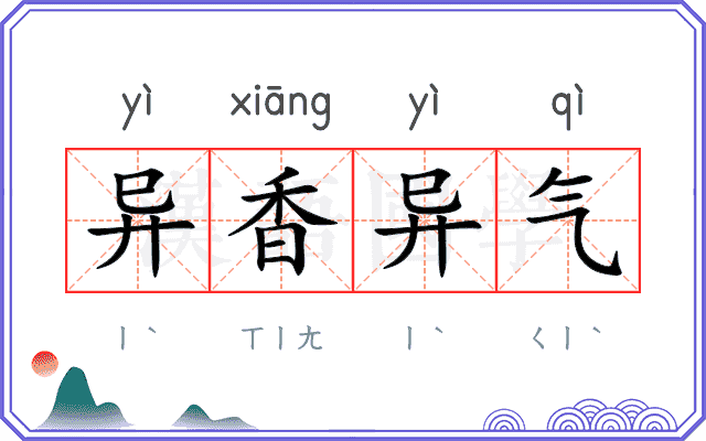 异香异气