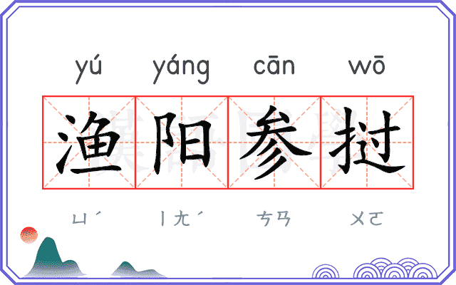 渔阳参挝