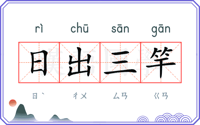 日出三竿