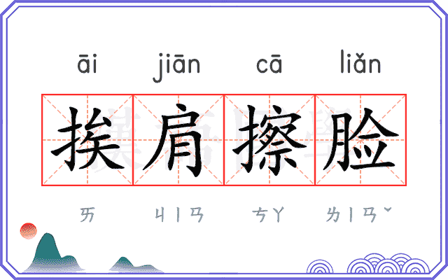 挨肩擦脸