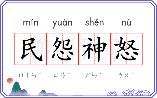民怨神怒