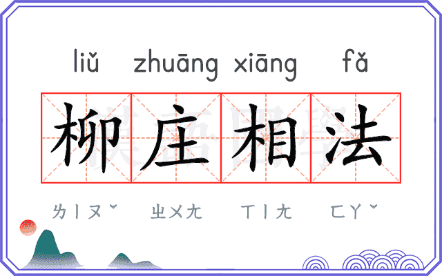 柳庄相法