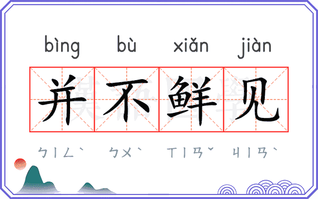 并不鲜见