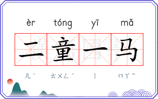 二童一马