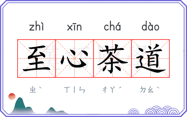 至心茶道