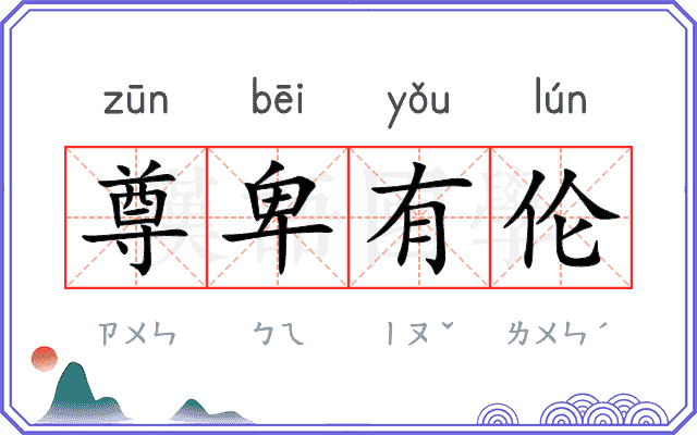 尊卑有伦