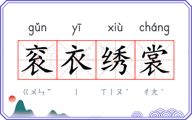 衮衣绣裳