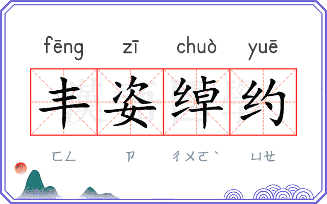 丰姿绰约
