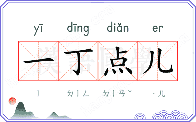 一丁点儿