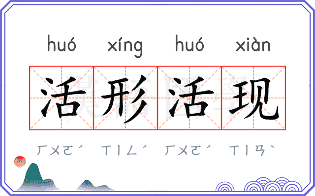 活形活现