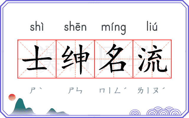 士绅名流