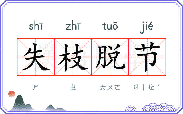失枝脱节