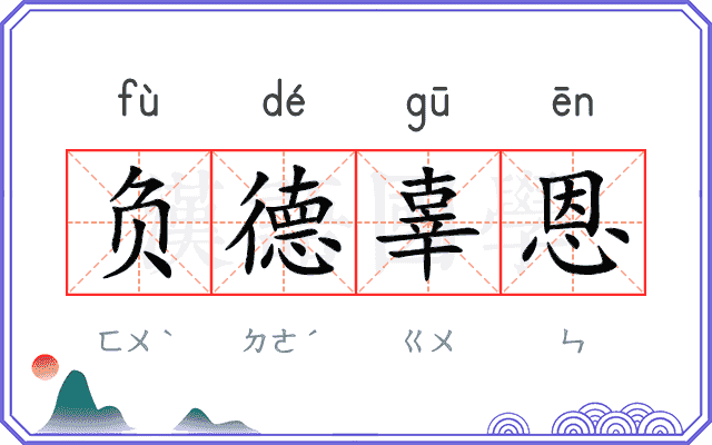 负德辜恩
