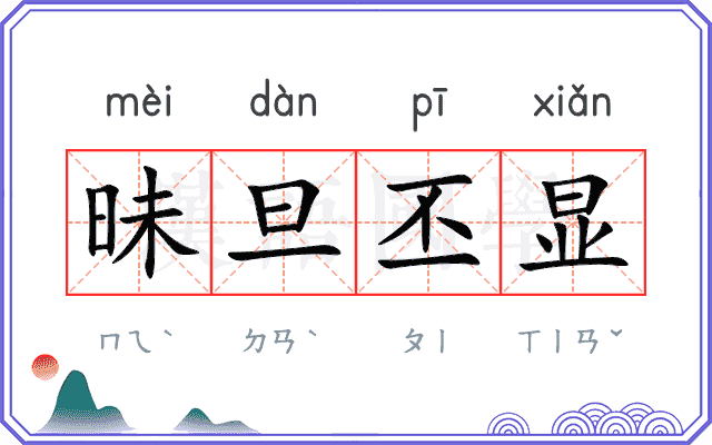 昧旦丕显